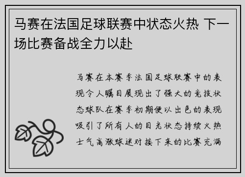 马赛在法国足球联赛中状态火热 下一场比赛备战全力以赴