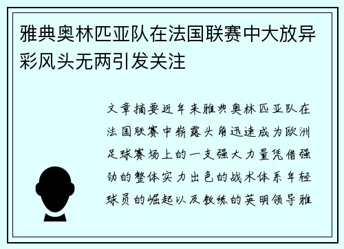 雅典奥林匹亚队在法国联赛中大放异彩风头无两引发关注