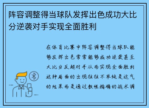 阵容调整得当球队发挥出色成功大比分逆袭对手实现全面胜利
