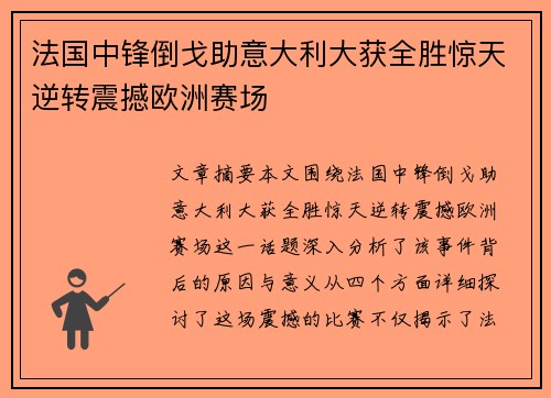 法国中锋倒戈助意大利大获全胜惊天逆转震撼欧洲赛场