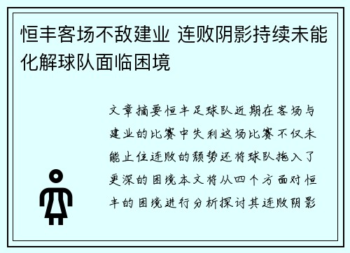 恒丰客场不敌建业 连败阴影持续未能化解球队面临困境