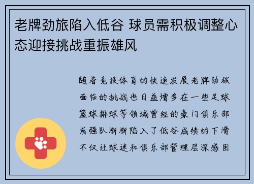 老牌劲旅陷入低谷 球员需积极调整心态迎接挑战重振雄风
