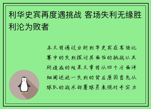 利华史宾再度遇挑战 客场失利无缘胜利沦为败者