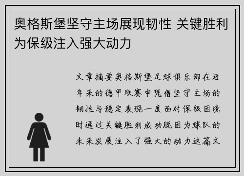 奥格斯堡坚守主场展现韧性 关键胜利为保级注入强大动力
