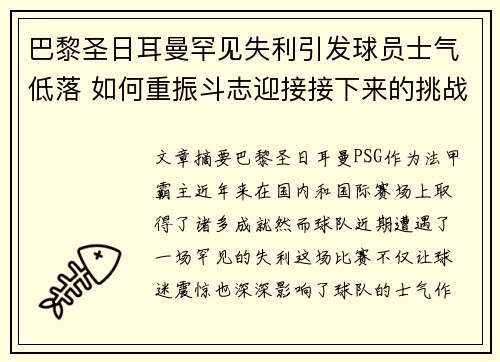 巴黎圣日耳曼罕见失利引发球员士气低落 如何重振斗志迎接接下来的挑战