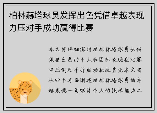 柏林赫塔球员发挥出色凭借卓越表现力压对手成功赢得比赛
