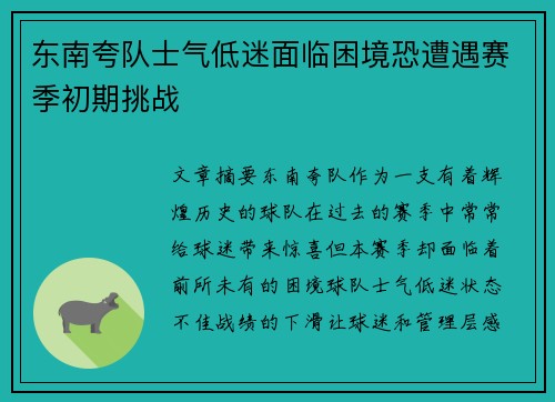 东南夸队士气低迷面临困境恐遭遇赛季初期挑战
