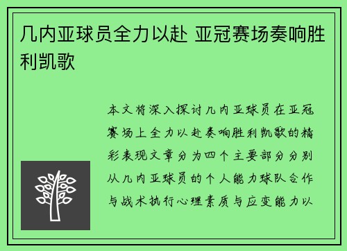 几内亚球员全力以赴 亚冠赛场奏响胜利凯歌