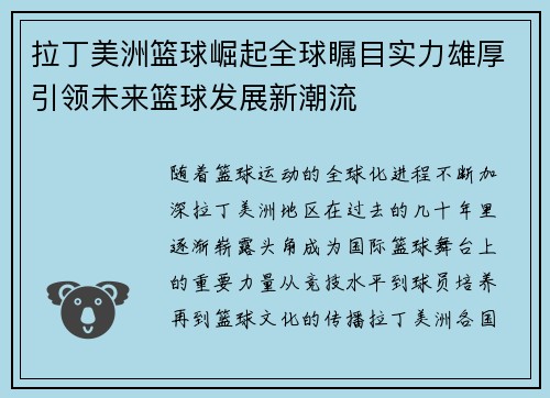 拉丁美洲篮球崛起全球瞩目实力雄厚引领未来篮球发展新潮流
