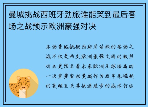 曼城挑战西班牙劲旅谁能笑到最后客场之战预示欧洲豪强对决