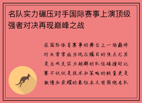 名队实力碾压对手国际赛事上演顶级强者对决再现巅峰之战