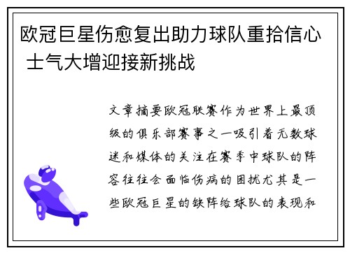 欧冠巨星伤愈复出助力球队重拾信心 士气大增迎接新挑战