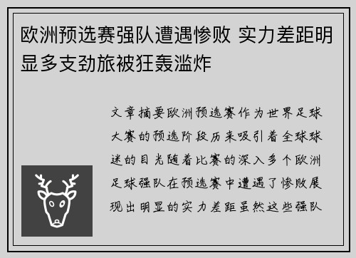 欧洲预选赛强队遭遇惨败 实力差距明显多支劲旅被狂轰滥炸