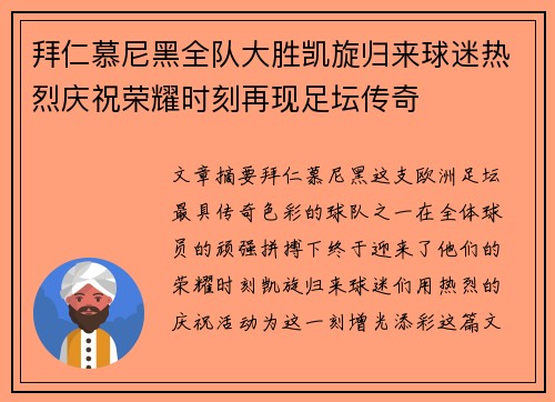 拜仁慕尼黑全队大胜凯旋归来球迷热烈庆祝荣耀时刻再现足坛传奇