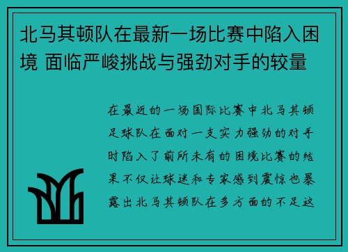 北马其顿队在最新一场比赛中陷入困境 面临严峻挑战与强劲对手的较量