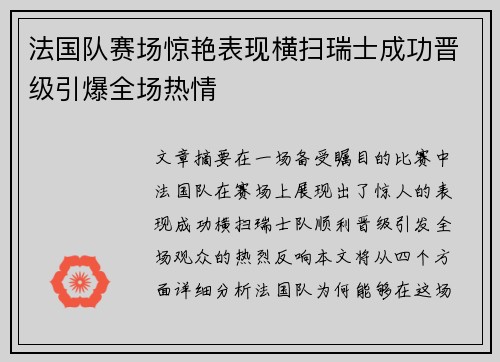 法国队赛场惊艳表现横扫瑞士成功晋级引爆全场热情