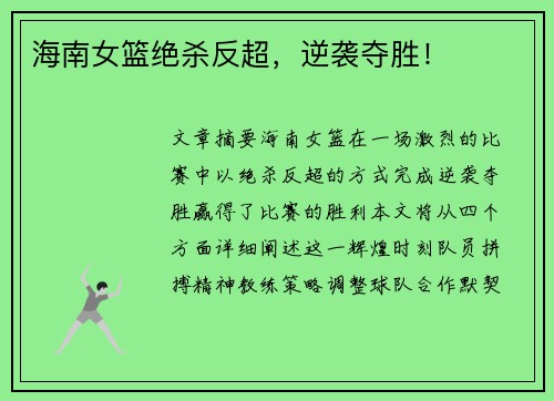 海南女篮绝杀反超，逆袭夺胜！
