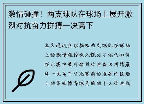 激情碰撞！两支球队在球场上展开激烈对抗奋力拼搏一决高下