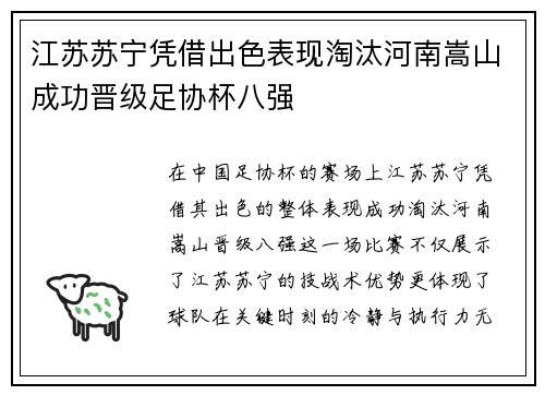 江苏苏宁凭借出色表现淘汰河南嵩山成功晋级足协杯八强