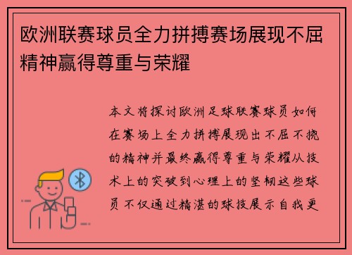 欧洲联赛球员全力拼搏赛场展现不屈精神赢得尊重与荣耀