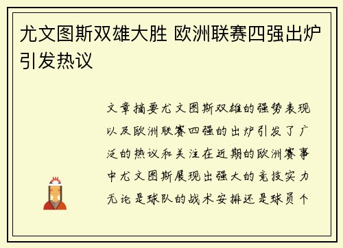 尤文图斯双雄大胜 欧洲联赛四强出炉引发热议