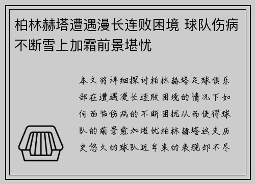 柏林赫塔遭遇漫长连败困境 球队伤病不断雪上加霜前景堪忧