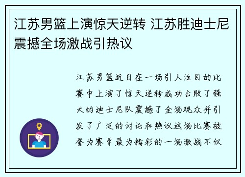 江苏男篮上演惊天逆转 江苏胜迪士尼震撼全场激战引热议