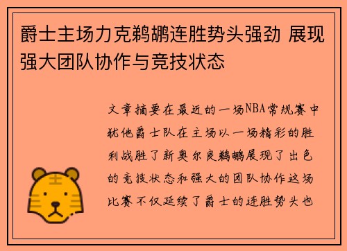 爵士主场力克鹈鹕连胜势头强劲 展现强大团队协作与竞技状态