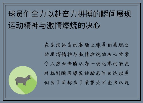 球员们全力以赴奋力拼搏的瞬间展现运动精神与激情燃烧的决心