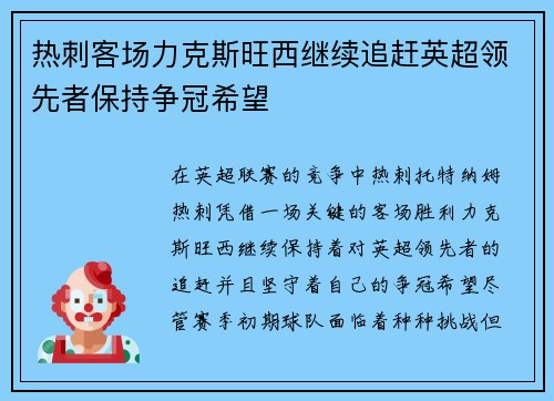热刺客场力克斯旺西继续追赶英超领先者保持争冠希望