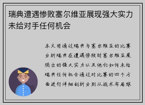 瑞典遭遇惨败塞尔维亚展现强大实力未给对手任何机会