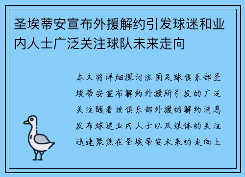 圣埃蒂安宣布外援解约引发球迷和业内人士广泛关注球队未来走向