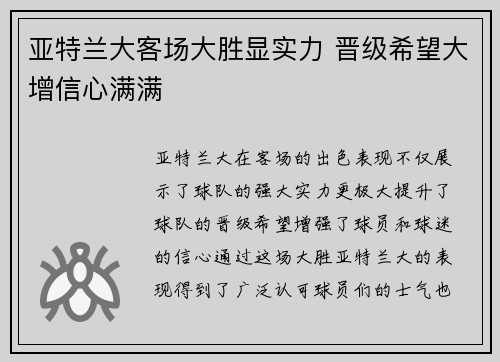 亚特兰大客场大胜显实力 晋级希望大增信心满满