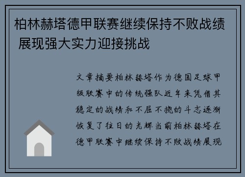 柏林赫塔德甲联赛继续保持不败战绩 展现强大实力迎接挑战