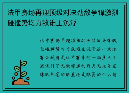 法甲赛场再迎顶级对决劲敌争锋激烈碰撞势均力敌谁主沉浮