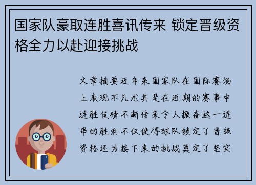 国家队豪取连胜喜讯传来 锁定晋级资格全力以赴迎接挑战