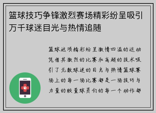篮球技巧争锋激烈赛场精彩纷呈吸引万千球迷目光与热情追随