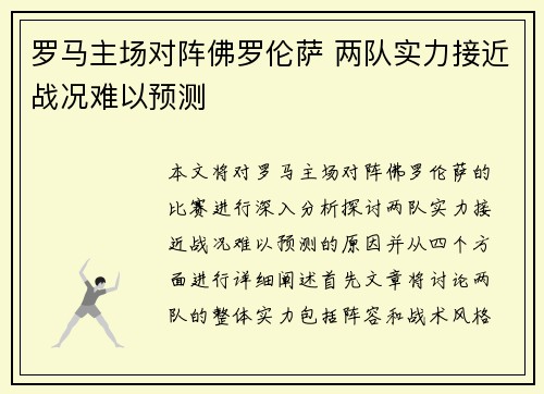 罗马主场对阵佛罗伦萨 两队实力接近战况难以预测