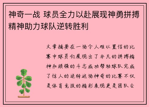 神奇一战 球员全力以赴展现神勇拼搏精神助力球队逆转胜利