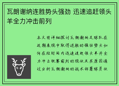 瓦朗谢纳连胜势头强劲 迅速追赶领头羊全力冲击前列