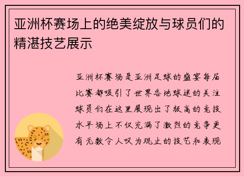 亚洲杯赛场上的绝美绽放与球员们的精湛技艺展示