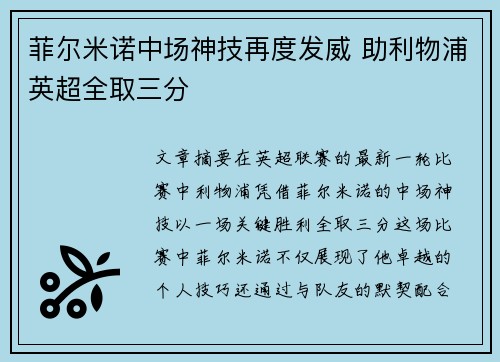 菲尔米诺中场神技再度发威 助利物浦英超全取三分