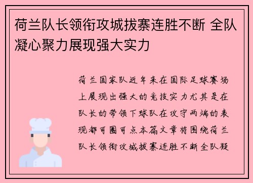 荷兰队长领衔攻城拔寨连胜不断 全队凝心聚力展现强大实力