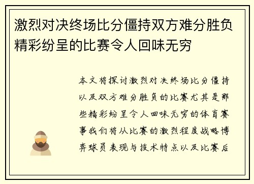 激烈对决终场比分僵持双方难分胜负精彩纷呈的比赛令人回味无穷