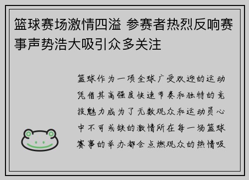 篮球赛场激情四溢 参赛者热烈反响赛事声势浩大吸引众多关注