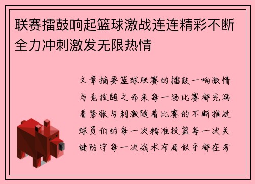 联赛擂鼓响起篮球激战连连精彩不断全力冲刺激发无限热情