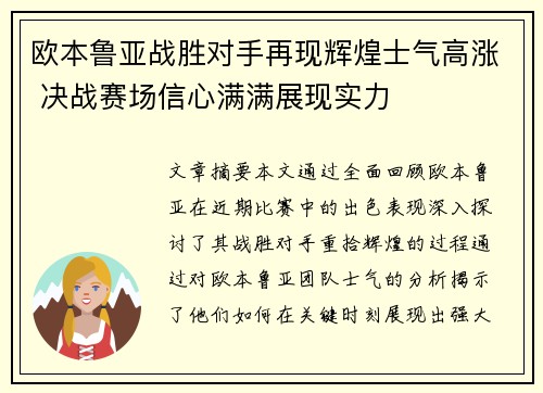 欧本鲁亚战胜对手再现辉煌士气高涨 决战赛场信心满满展现实力