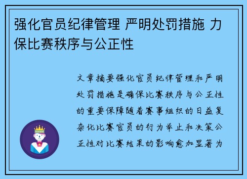 强化官员纪律管理 严明处罚措施 力保比赛秩序与公正性