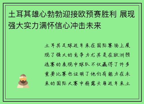 土耳其雄心勃勃迎接欧预赛胜利 展现强大实力满怀信心冲击未来