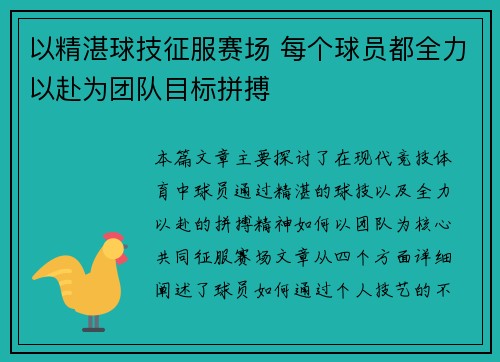 以精湛球技征服赛场 每个球员都全力以赴为团队目标拼搏